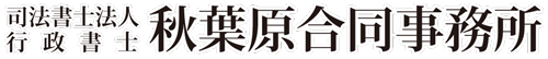 秋葉原合同事務所